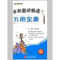 《求职面试韩语万用宝典》(附盘) 韩卫星 主编 著 文教 文轩网