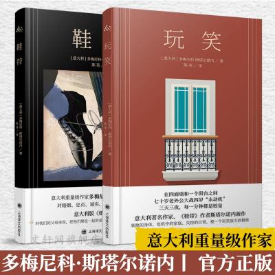 鞋带+玩笑 多梅尼科·斯塔尔诺内 (意)多梅尼科·斯塔尔诺内(Domenico Starnone) 著 陈英 译等 