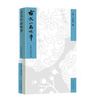 古文小品咀华 [清]王符曾 编 著 文学 文轩网