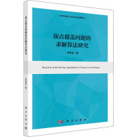 顶点覆盖问题的求解算法研究 李睿智 著 专业科技 文轩网