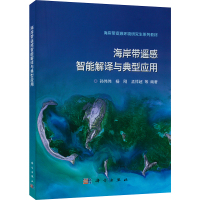 海岸带遥感智能解译与典型应用 孙伟伟 等 编 专业科技 文轩网