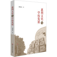 惠利文化与学校发展 刘伟龙 著 文教 文轩网