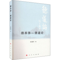 德本体-德道论 任国杰 著 社科 文轩网