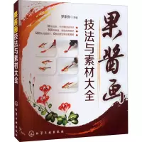 果酱画技法与素材大全 罗家良 编 艺术 文轩网