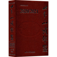 世界知识年鉴 2020/2021 《世界知识年鉴》编辑委员会 编 经管、励志 文轩网