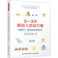 0-3岁婴幼儿活动方案 陪孩子一起成长的游戏书 (美)萨莉·戈德堡 著 贾晨,李靓,陈卫 译 文教 文轩网