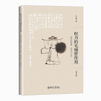 权力的毛细管作用:清代的思想、学术与心态(修订版) (中)王汎森 著 社科 文轩网