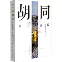 胡同 岁月留踪 王越 著 北京非物质文化遗产保护中心 编 社科 文轩网