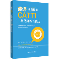 英语CATTI三级笔译综合能力 全真模拟 颜静兰 等 编 文教 文轩网