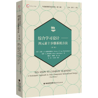 综合学习设计——四元素十步骤系统方法(第3版) 