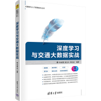 深度学习与交通大数据实战 双色版 张金雷,杨立兴,高自友 编 专业科技 文轩网