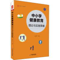 中小学健康教育 理论与实施策略 胡玉华 编 文教 文轩网