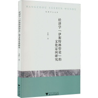 经济学"伊斯特林悖论"的文化定向研究 李敢 著 经管、励志 文轩网