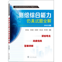 测绘综合能力仿真试题全解 2022版 何宗宜 等 编 专业科技 文轩网