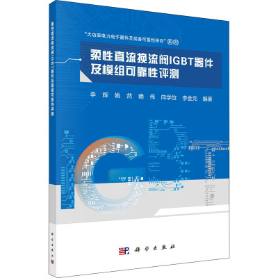 柔性直流换流阀IGBT器件及模组可靠性评测 李辉 等 编 专业科技 文轩网