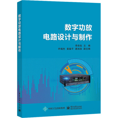 数字功放电路设计与制作 李良钰 编 大中专 文轩网