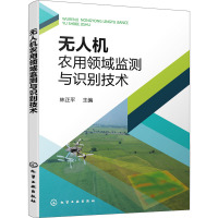 无人机农用领域监测与识别技术 林正平 编 专业科技 文轩网