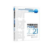 中国新材料产业发展报告(2021) 中国工程院化工、冶金与材料工程学部、中国材料研究学会 编写 著 专业科技 文轩网