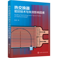 热交换器密封技术与失效影响因素 陈孙艺 著 专业科技 文轩网