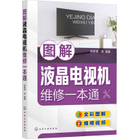 图解液晶电视机维修一本通 张新德 等 编 专业科技 文轩网
