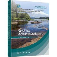 石化行业水污染治理成套集成技术 周岳溪 等 编 专业科技 文轩网