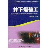 井下爆破工(矿山特种作业考核统编) 周成武 著作 著 专业科技 文轩网