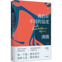 我们在不同的温度沸腾 张莉 编 文学 文轩网