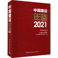 中国建设年鉴 2021 《中国建设年鉴》编委会 编 专业科技 文轩网