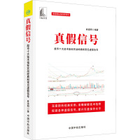 真假信号 股市十大技术指标实战经典和常见虚假 麻道明 编 经管、励志 文轩网