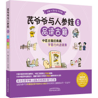 芪爷爷与人参娃 6 品读古籍 吴水生,冯文娟 编 少儿 文轩网