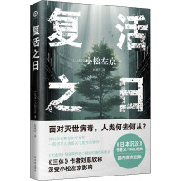 复活之日 (日)小松左京 著 赵建军 译 文学 文轩网