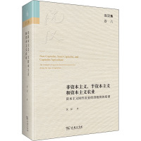 非资本主义、半资本主义和资本主义农业 资本主义时代农业经济组织的系谱 沈汉 著 经管、励志 文轩网