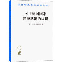 关于德国国家经济状况的认识 五大原理 (德)卡·洛贝尔图斯 著 斯竹,陈慧 译 经管、励志 文轩网