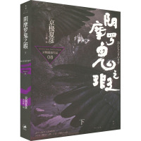 阴摩罗鬼之瑕 下 (日)京极夏彦 著 王华懋 译 文学 文轩网