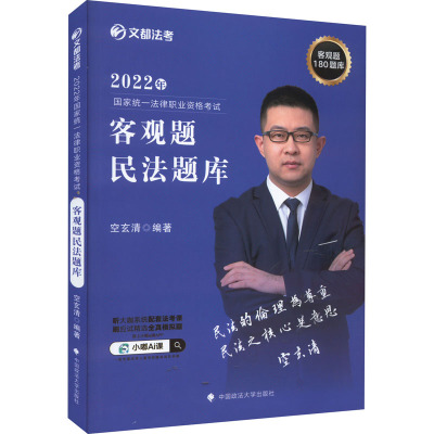 2022年国家统一法律职业资格考试客观题民法题库 空玄清 编 社科 文轩网