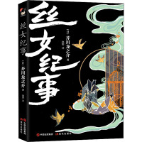 丝女纪事 (日)芥川龙之介 著 申晶 编 烧野 译 文学 文轩网