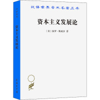 资本主义发展论 (美)保罗·斯威齐 著 陈观烈,秦亚男 译 经管、励志 文轩网