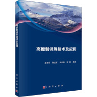 高原制供氧技术及应用 孟芳兵 等 编 生活 文轩网