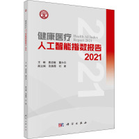 健康医疗人工智能指数报告 2021 詹启敏,董尔丹,张路霞 等 编 生活 文轩网