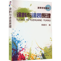 涂料与涂装原理 郑顺兴 编 大中专 文轩网