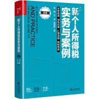 新个人所得税实务与案例(第3版) 吴健//王会//吴冠桦 著 吴健,王会,吴冠桦 编 经管、励志 文轩网