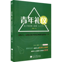 青年礼仪 青年人,请你走好从校园到职场的每一步 唐婷婷 编 经管、励志 文轩网