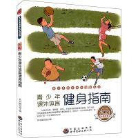 青少年课外体育健身指南 珍藏版 最新修订版 《青少年课外体育健身指南》编写组 编 文教 文轩网