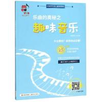 乐曲的奥秘之趣味音乐 陈赛、陈一诺 著 艺术 文轩网