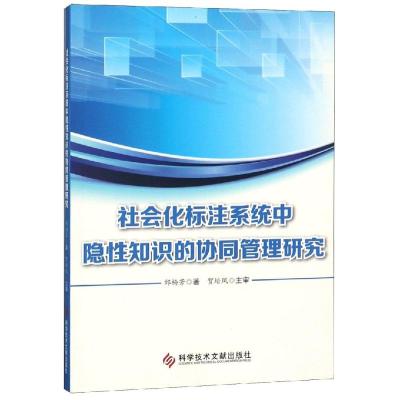 社会化标注系统中隐性知识的协同管理研究 邰杨芳 著 经管、励志 文轩网