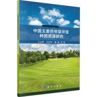 中国主要热带草坪草种质资源研究 王志勇 等 著 专业科技 文轩网