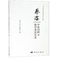 蔡淦中医内科教学查房实录 蔡淦,丛军,张正利 著 生活 文轩网