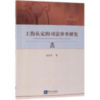 工伤认定的司法审查研究 高景芳 著 社科 文轩网