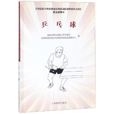 乒乓球/中国青少年体育运动项目训练教学系列大纲教法指导书 国家体育总局青少年体育司,乒乓球羽毛球运 著 文教 文轩网