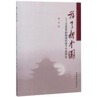 为了新中国:1949年聊城地区南下干部研究 黄昊著 著 社科 文轩网